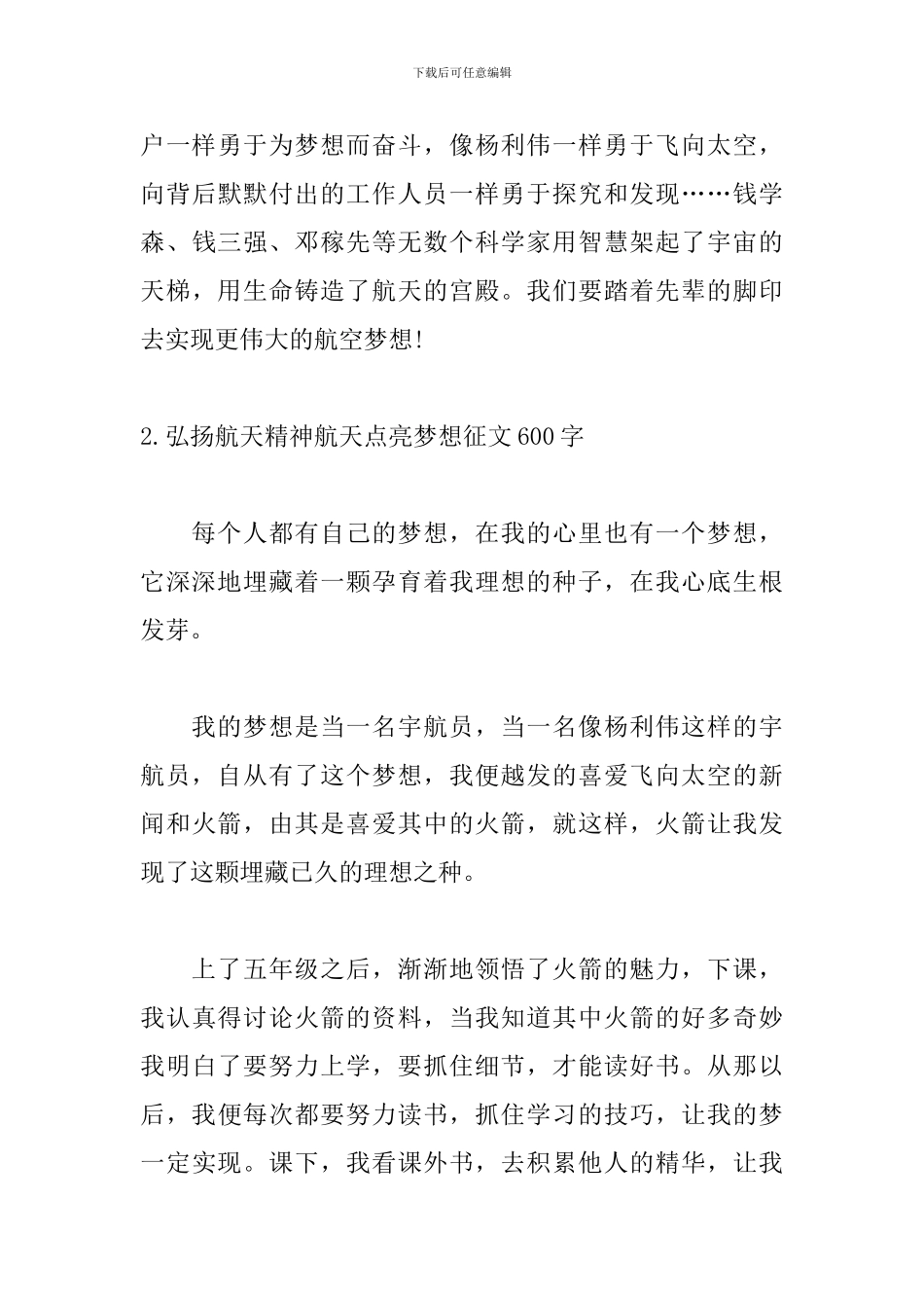 弘扬航天精神航天点亮梦想征文600字10篇_第3页