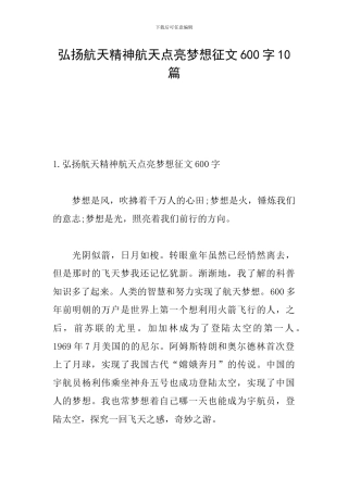 弘扬航天精神航天点亮梦想征文600字10篇