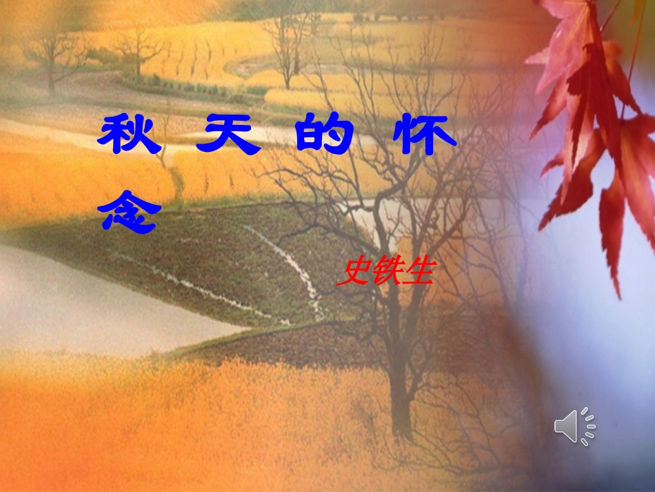 秋天的怀念课件_第1页