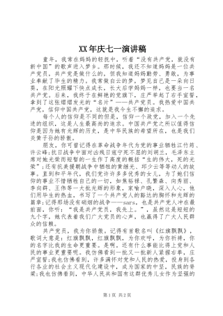 XX年庆七一讲演范文