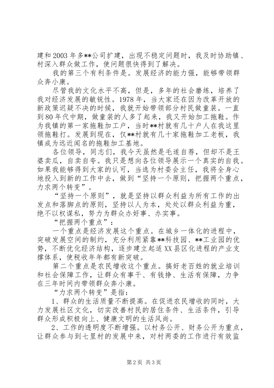 妇女竞选村委会主任精彩演讲与妇女节优秀教师演讲20XX年(5)_第2页
