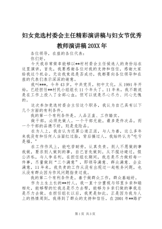 妇女竞选村委会主任精彩演讲与妇女节优秀教师演讲20XX年(5)