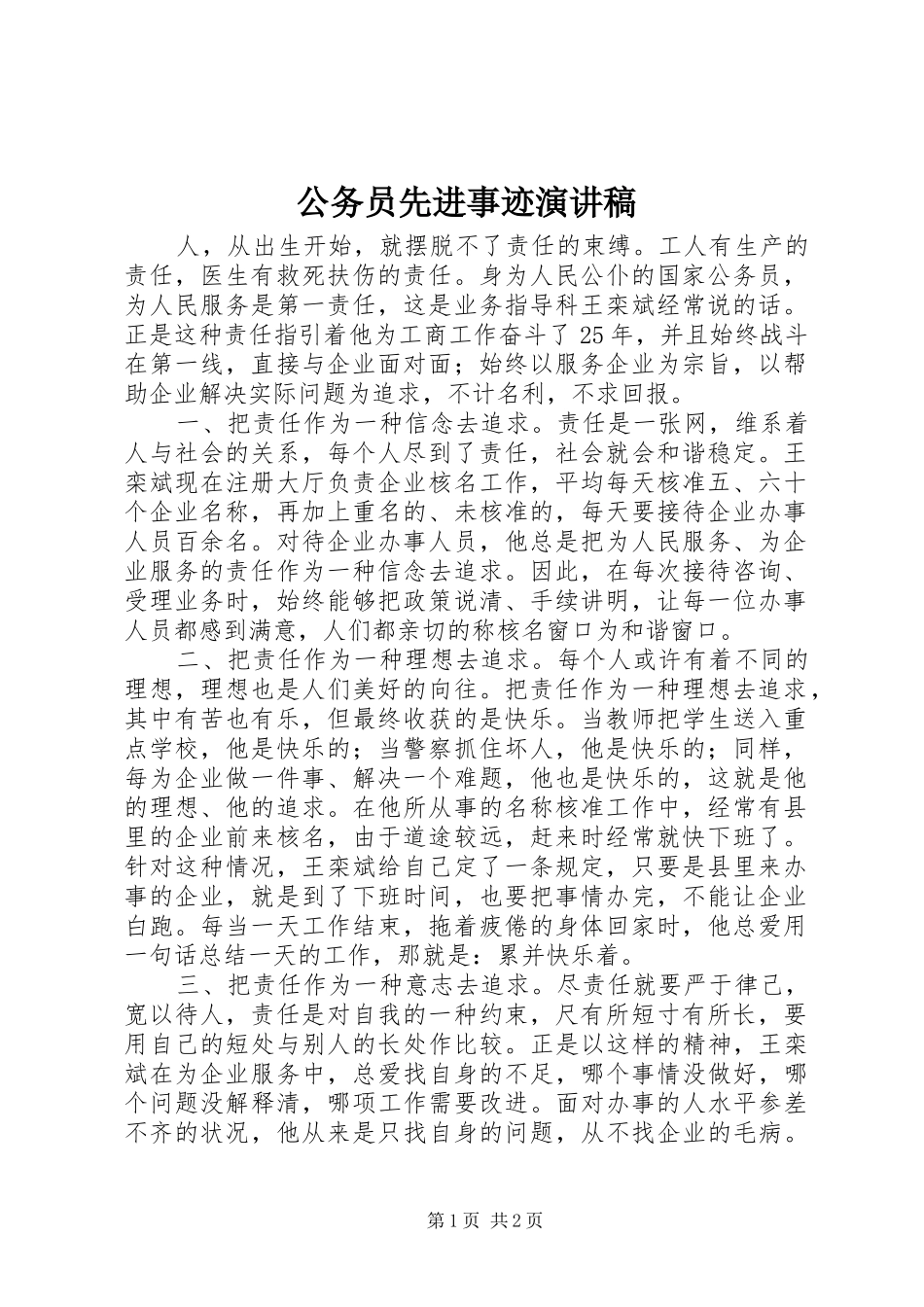 公务员先进事迹演讲稿范文_第1页