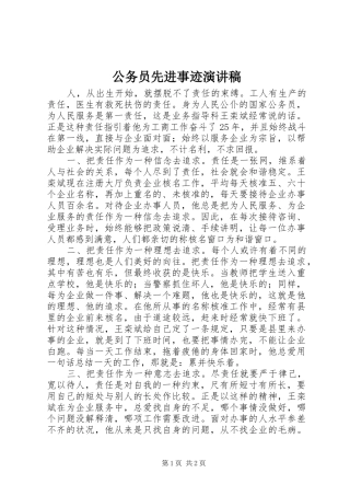 公务员先进事迹演讲稿范文