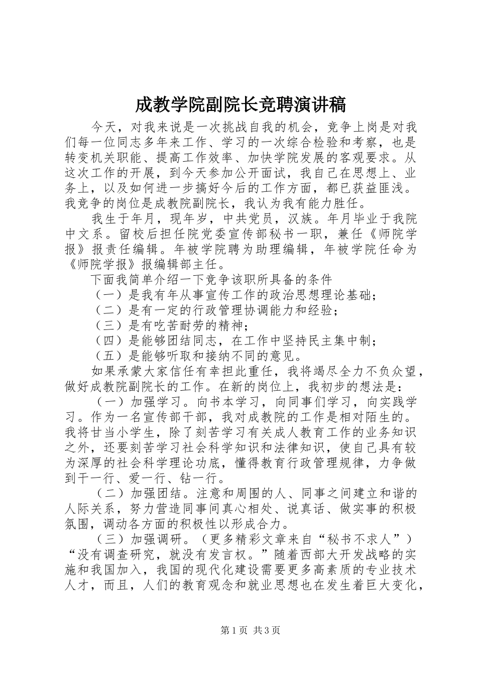 成教学院副院长竞聘致辞演讲稿_第1页