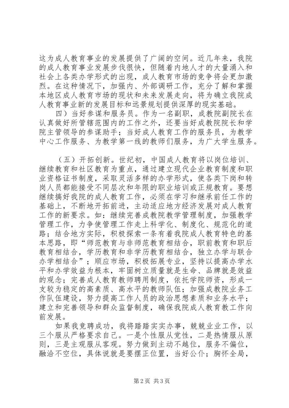 成教学院副院长竞聘致辞演讲稿_第2页