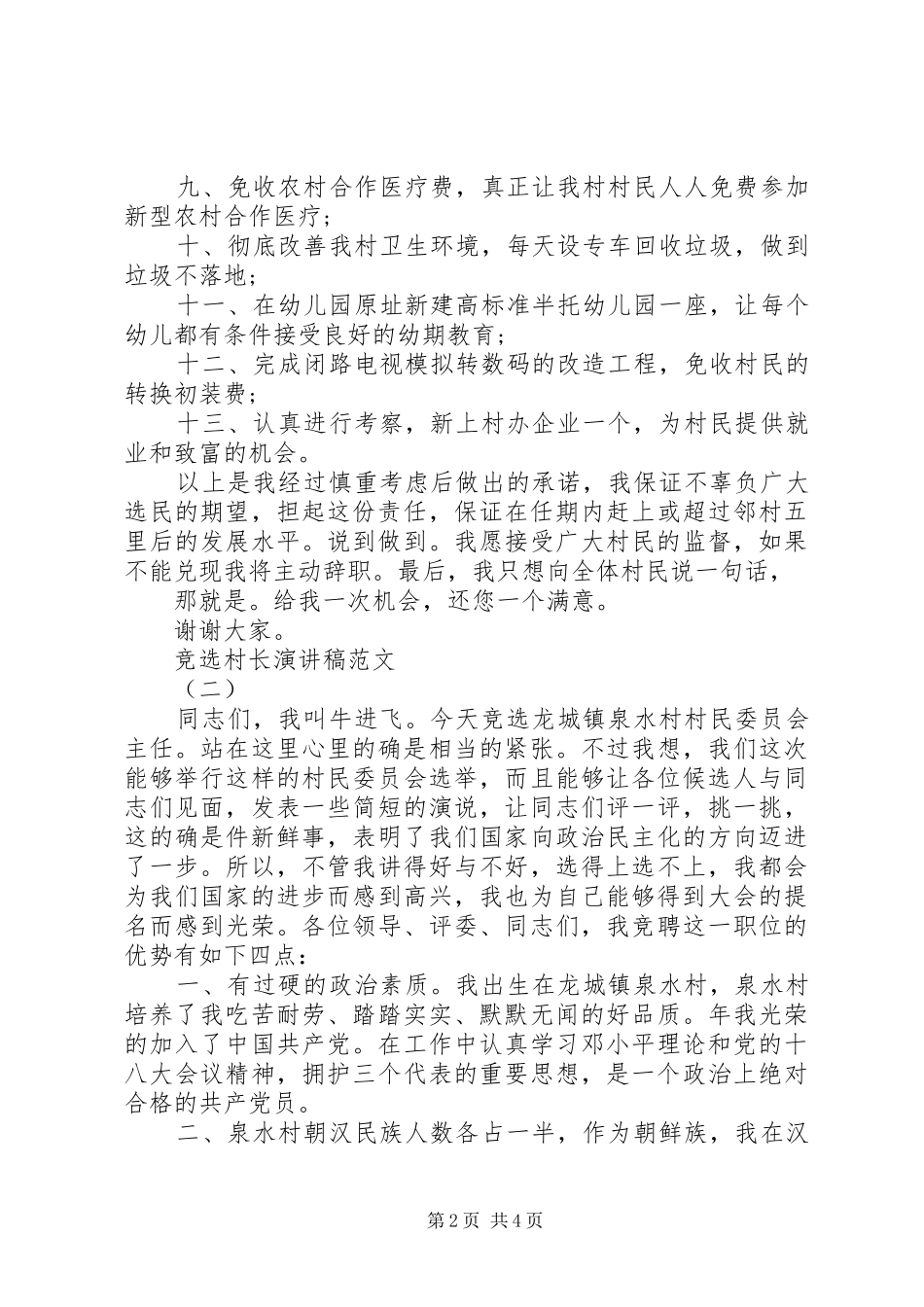 竞选村长演讲范文_第2页