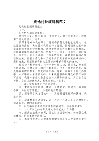 竞选村长演讲范文