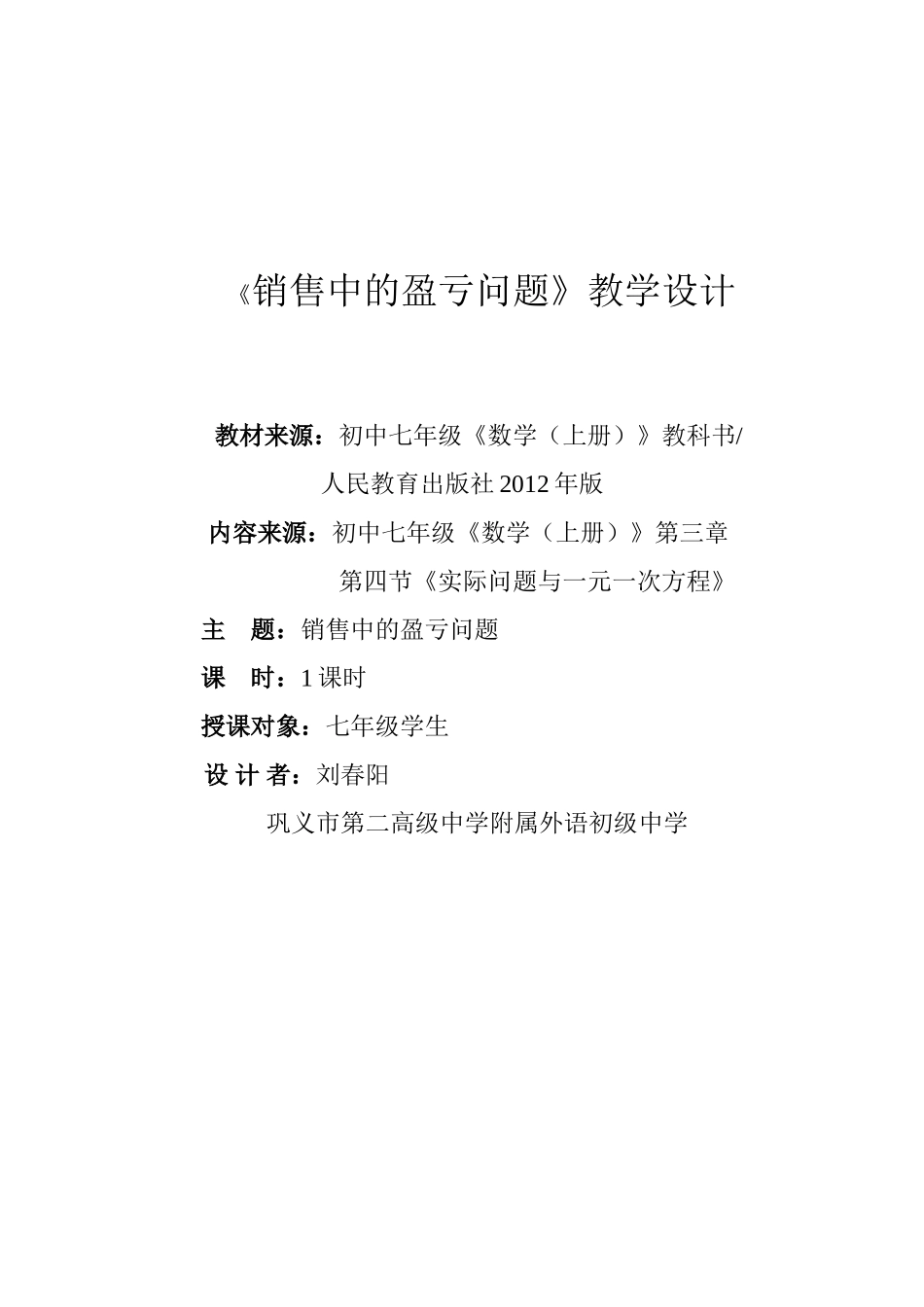 销售中的盈亏问题教学设计_第1页