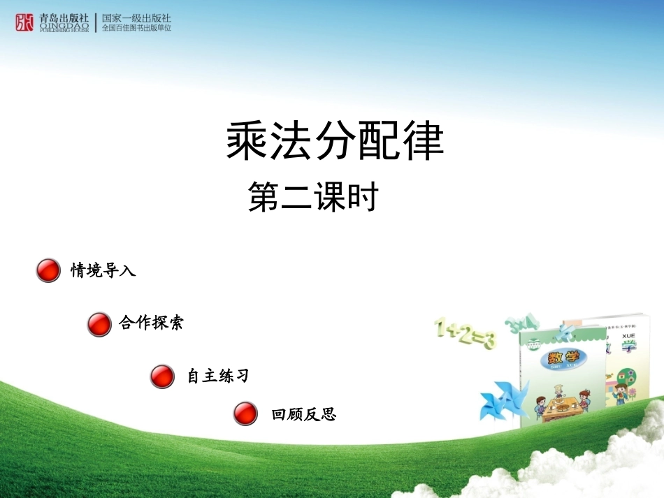 乘法分配律（第二课时）_第1页