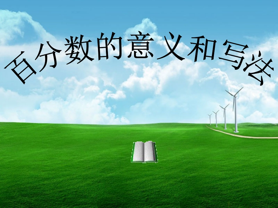百分数的意义和写法 (12)_第1页
