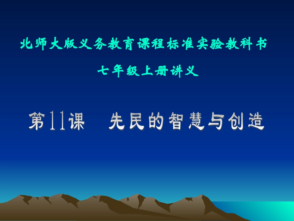 第11课先民的智慧与创造讲义_第1页