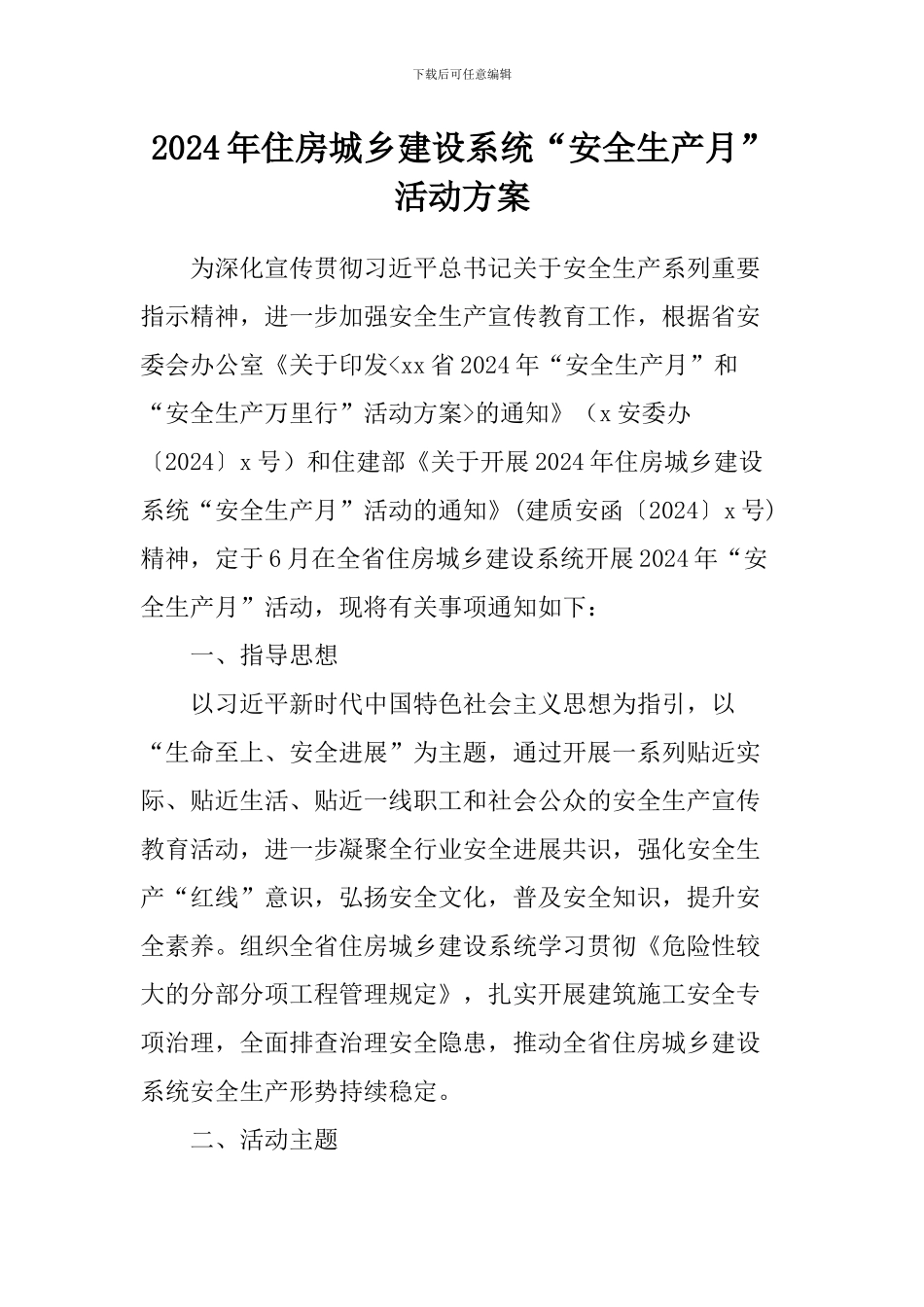 2024年住房城乡建设系统“安全生产月”活动方案_第1页