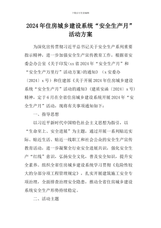 2024年住房城乡建设系统“安全生产月”活动方案