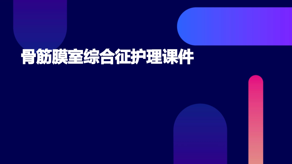 骨筋膜室综合征护理课件_第1页