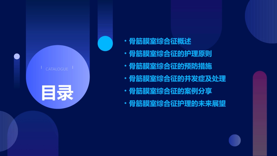 骨筋膜室综合征护理课件_第2页