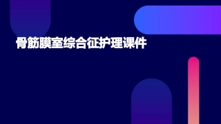 骨筋膜室综合征护理课件