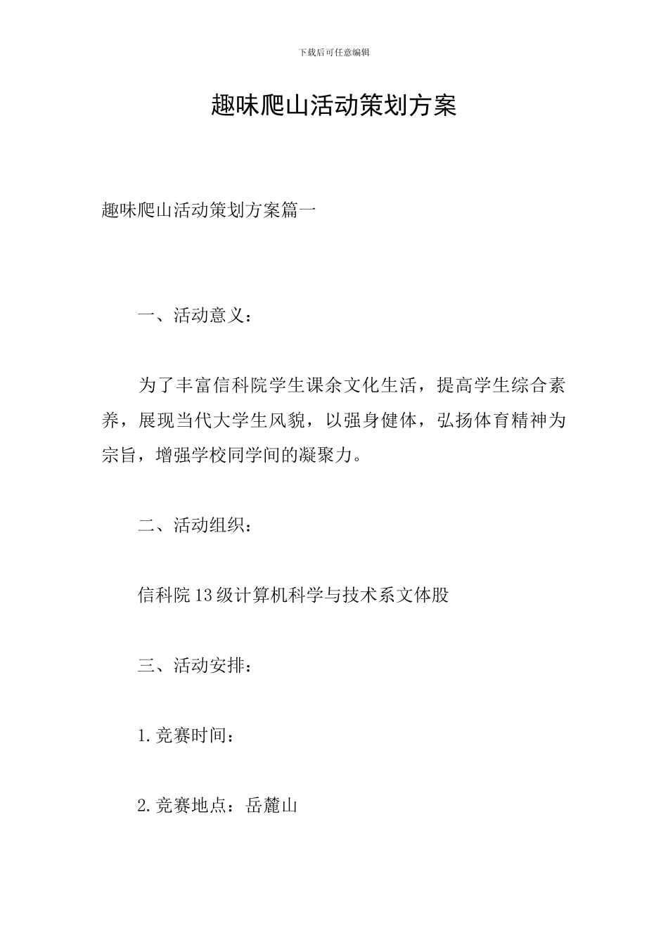 趣味爬山活动策划方案_第1页