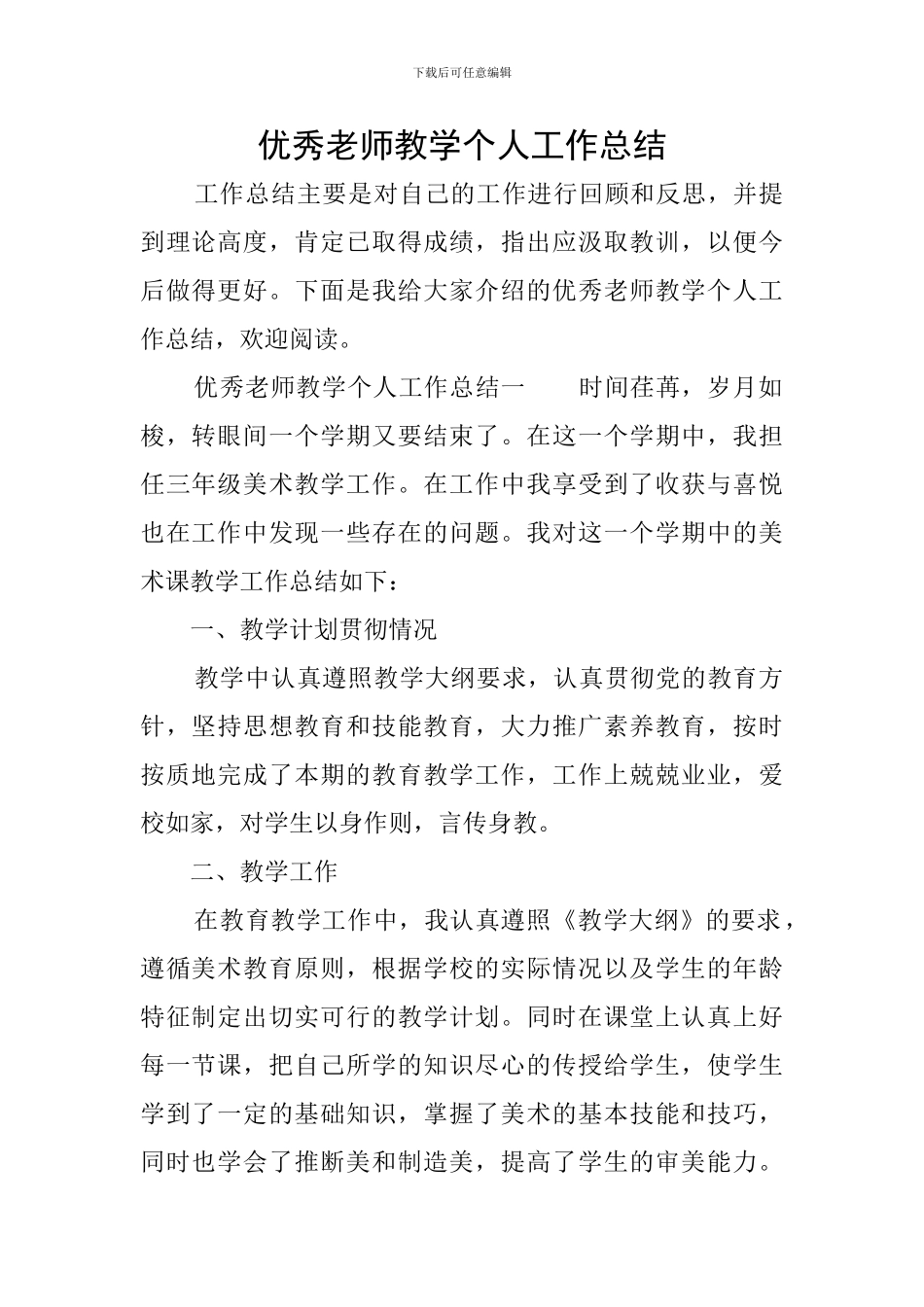 优秀教师教学个人工作总结_第1页
