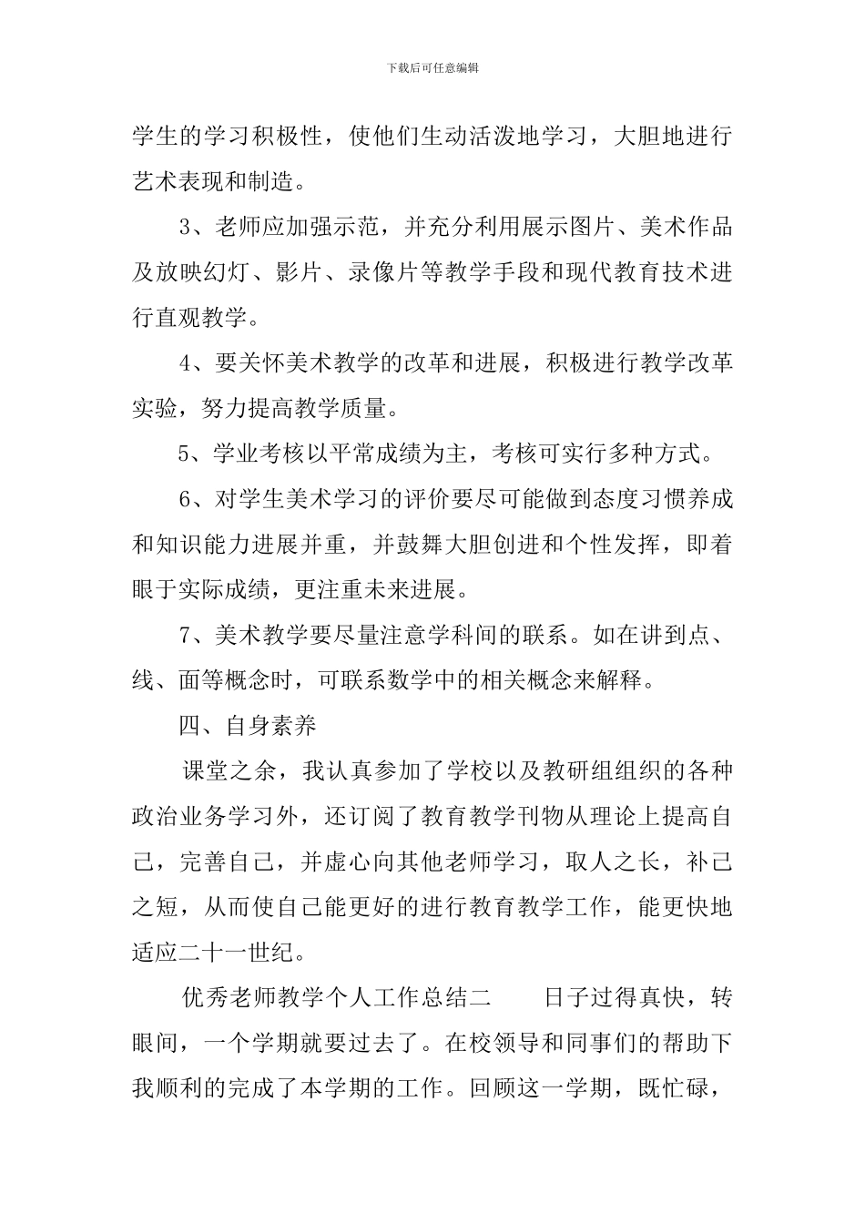 优秀教师教学个人工作总结_第3页