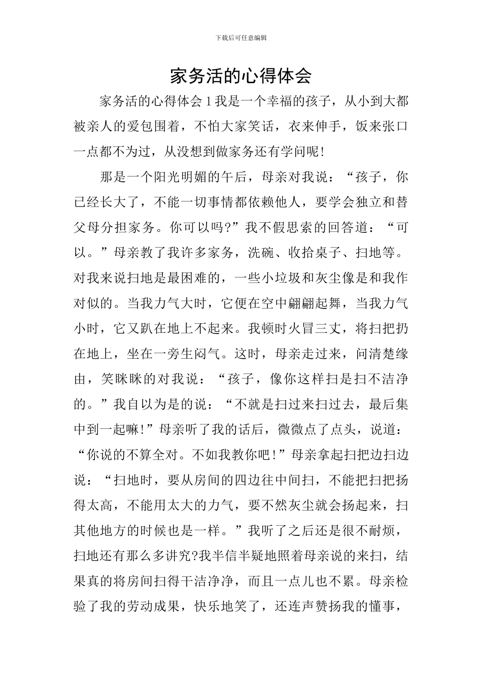 家务活的心得体会_第1页