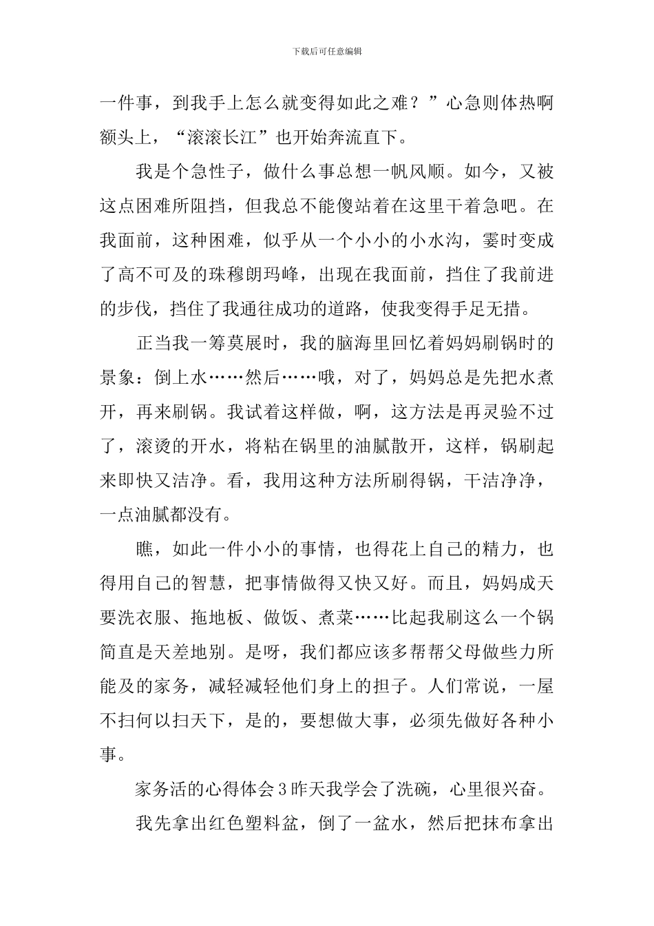 家务活的心得体会_第3页