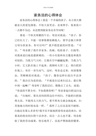 家务活的心得体会