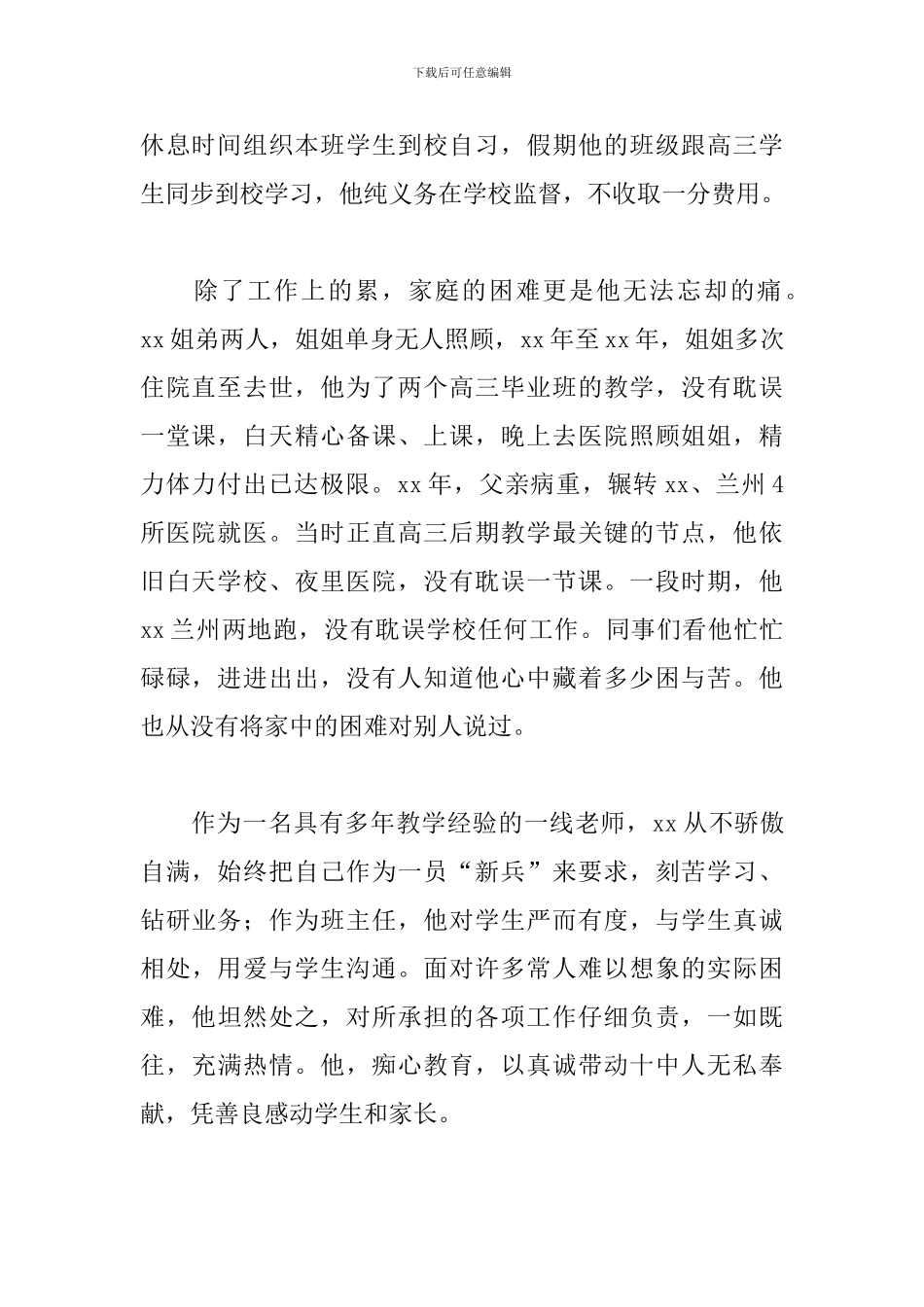 四有好教师案例心得体会精选范文4篇_第2页
