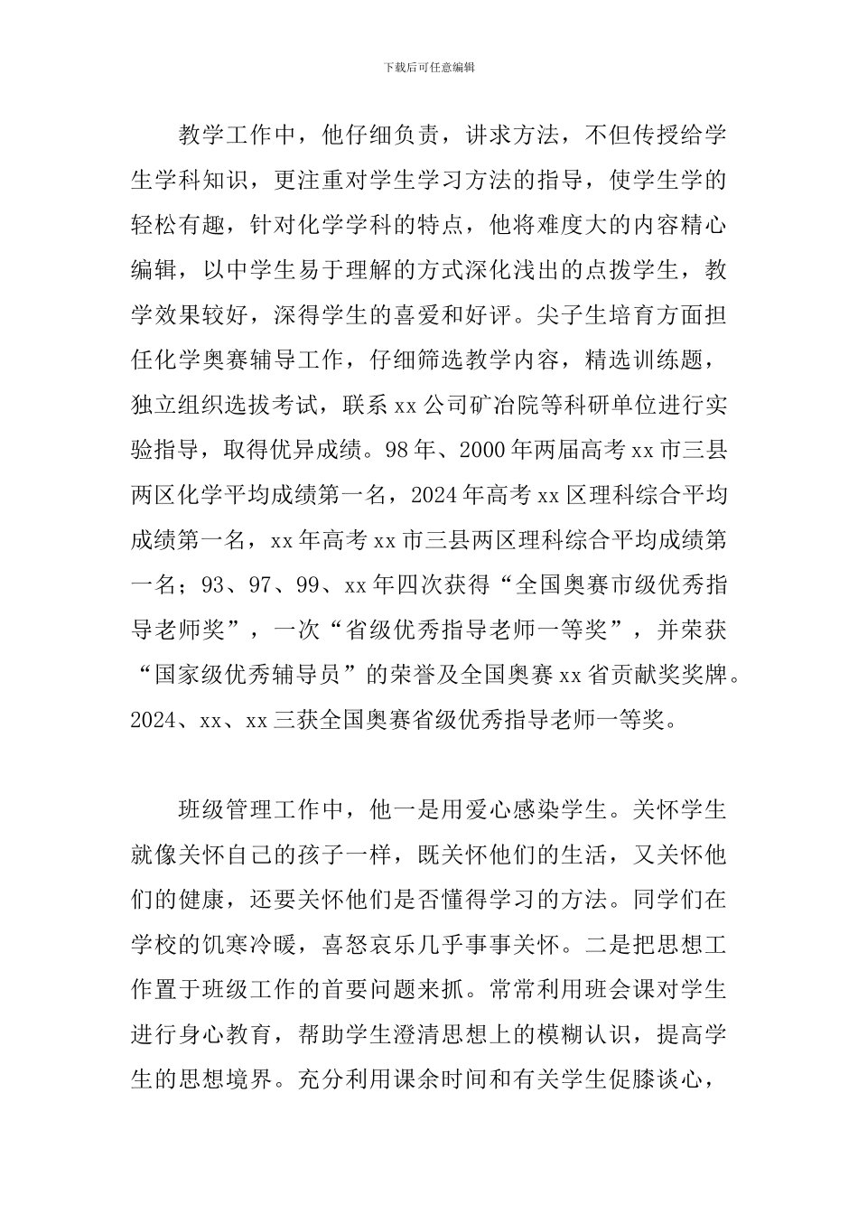 四有好教师案例心得体会精选范文4篇_第3页