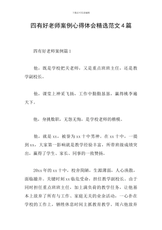 四有好教师案例心得体会精选范文4篇
