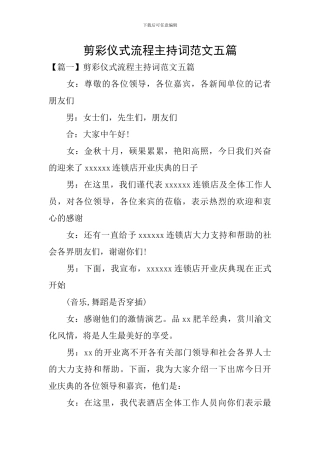 剪彩仪式流程主持词范文五篇