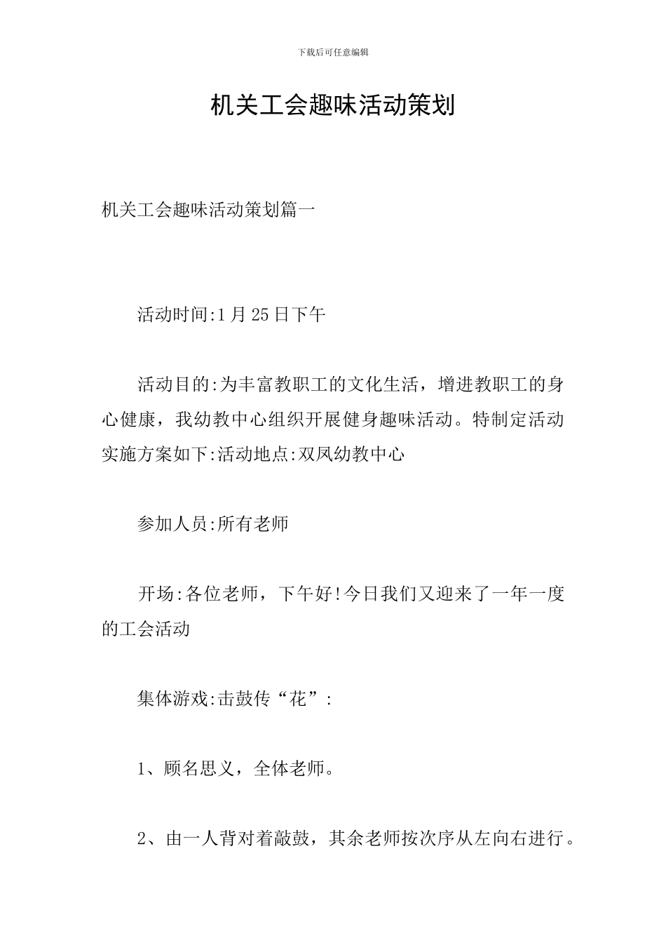 机关工会趣味活动策划_第1页