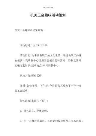 机关工会趣味活动策划