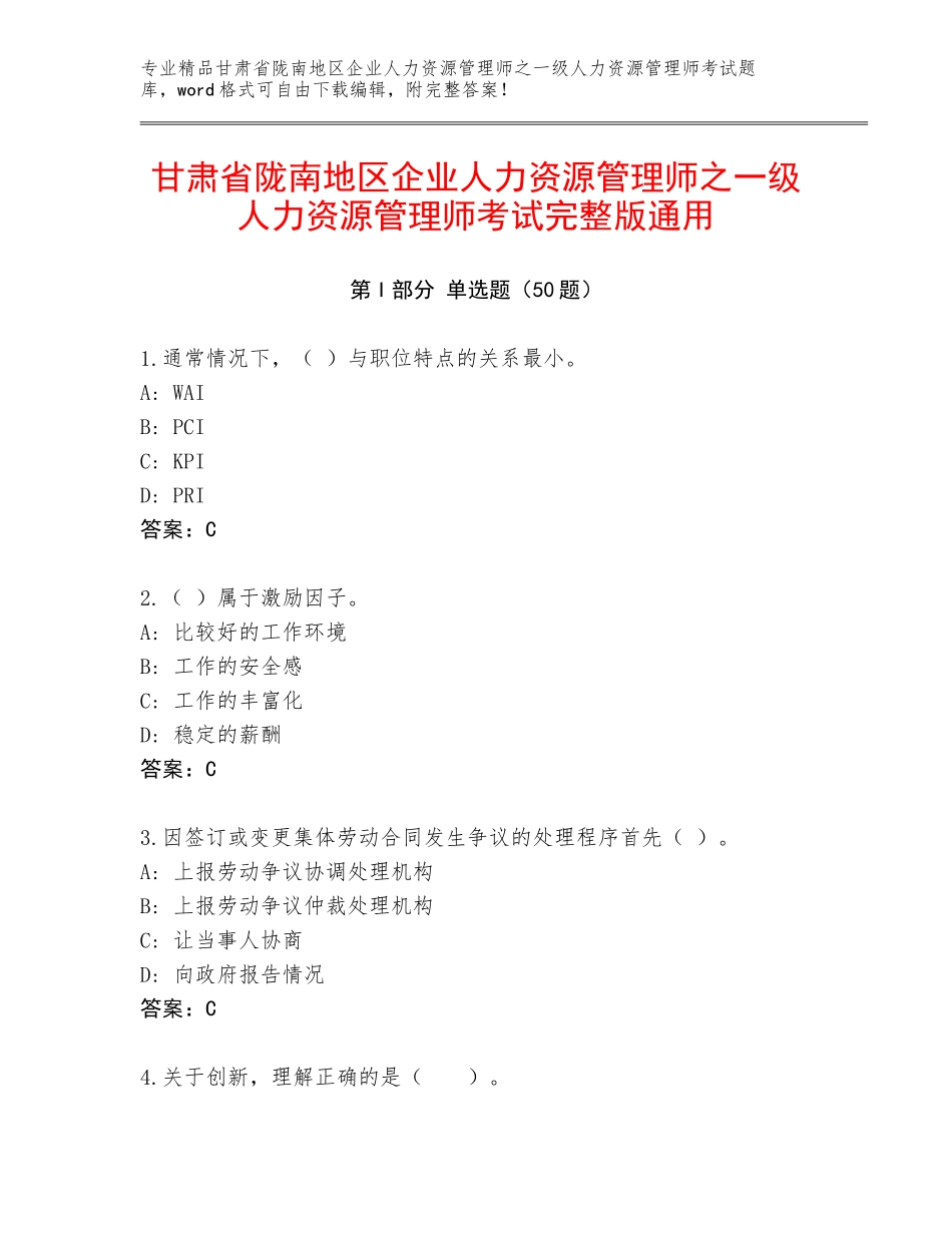甘肃省陇南地区企业人力资源管理师之一级人力资源管理师考试完整版通用_第1页