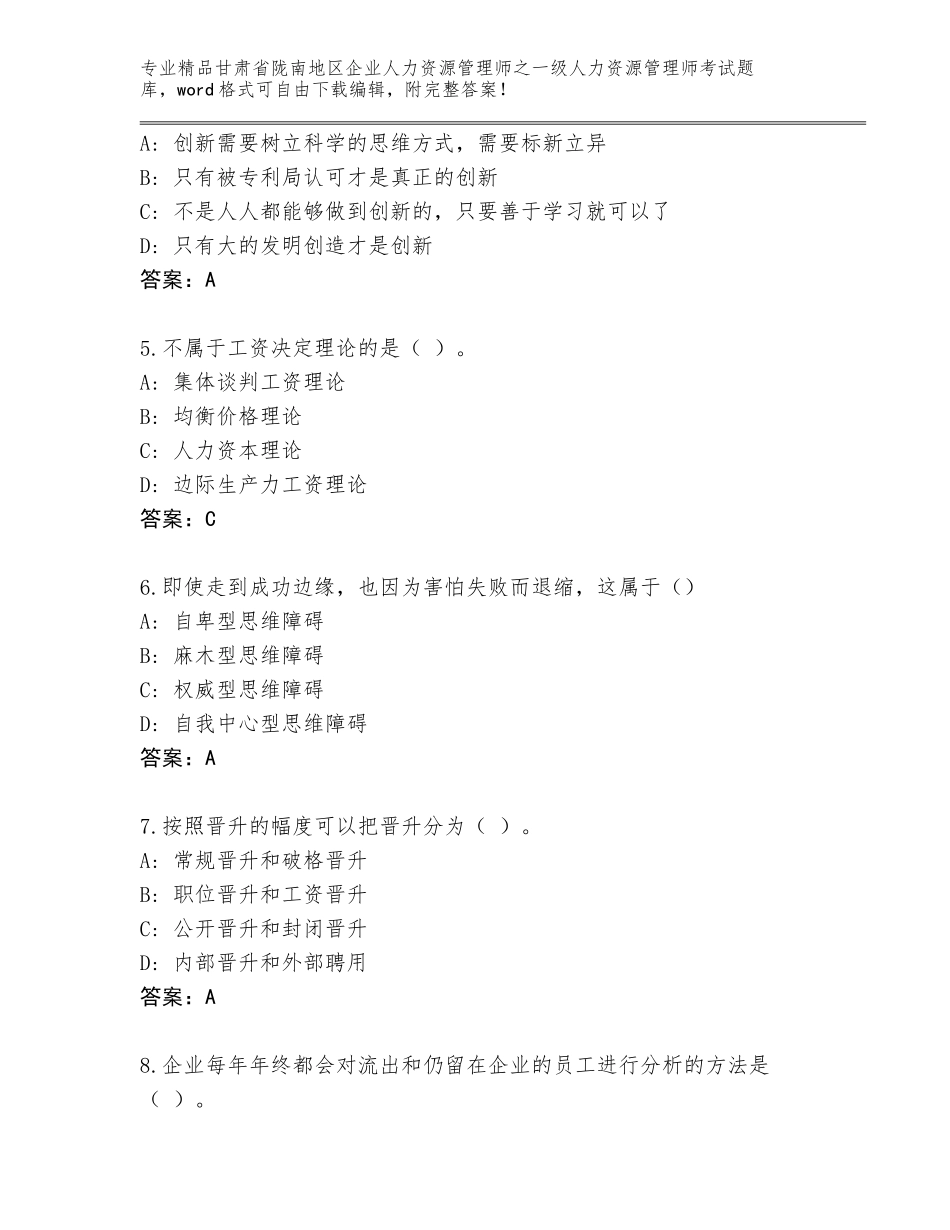 甘肃省陇南地区企业人力资源管理师之一级人力资源管理师考试完整版通用_第2页