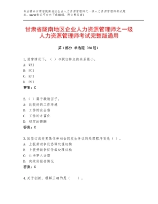 甘肃省陇南地区企业人力资源管理师之一级人力资源管理师考试完整版通用