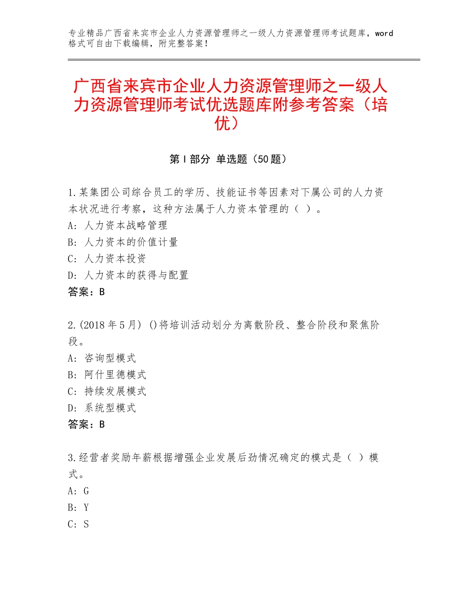广西省来宾市企业人力资源管理师之一级人力资源管理师考试优选题库附参考答案（培优）_第1页