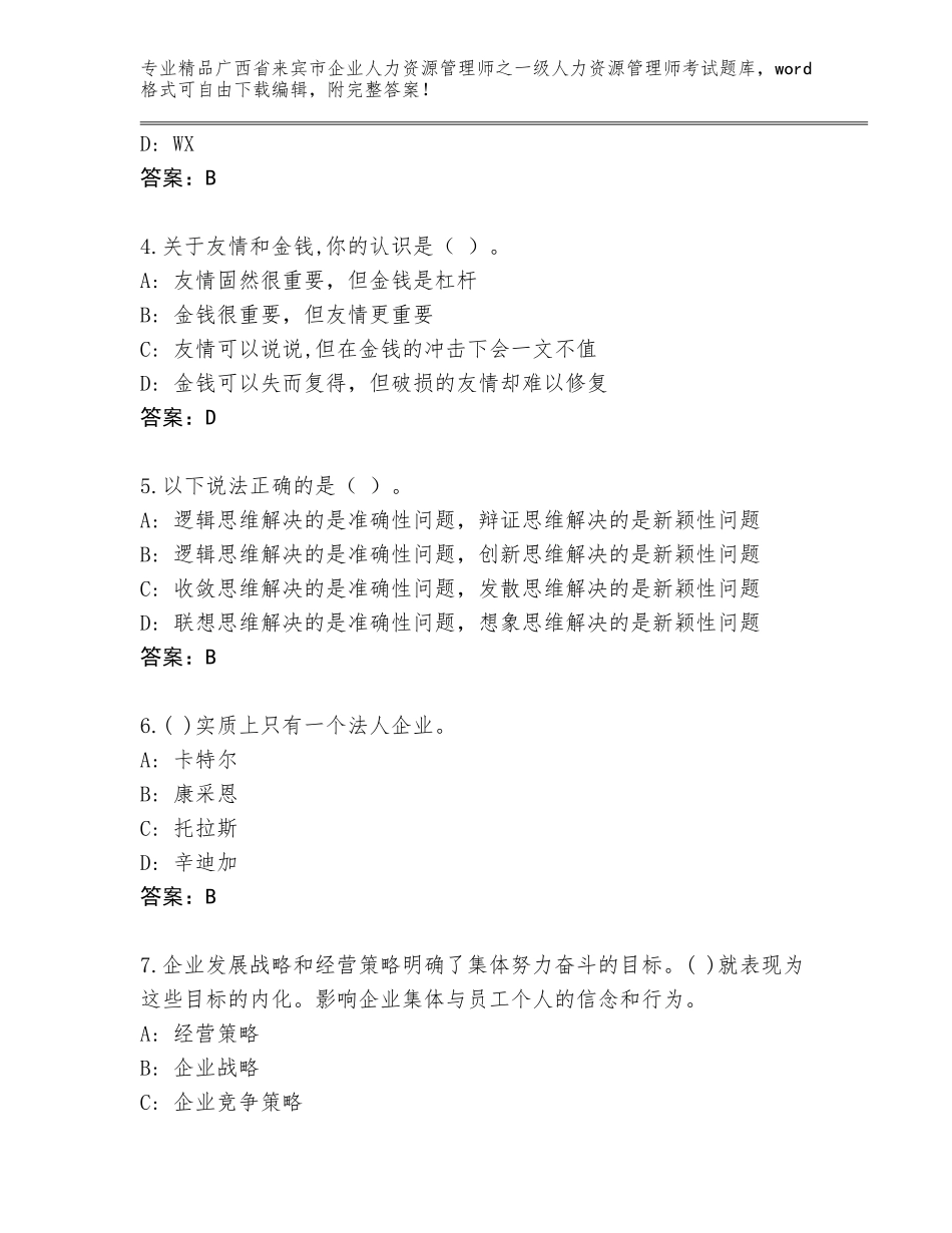 广西省来宾市企业人力资源管理师之一级人力资源管理师考试优选题库附参考答案（培优）_第2页