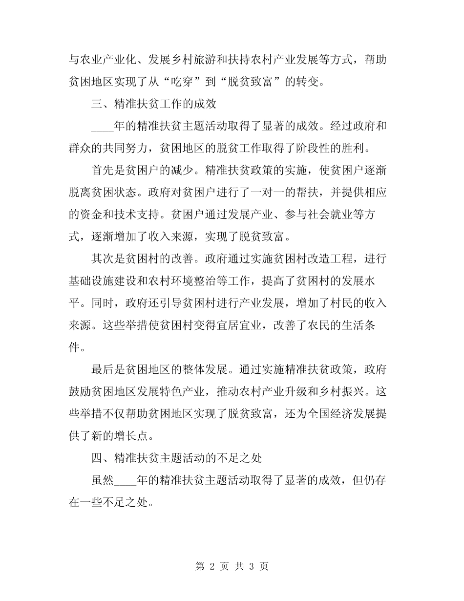 2024年精准扶贫主题活动总结范文_第2页