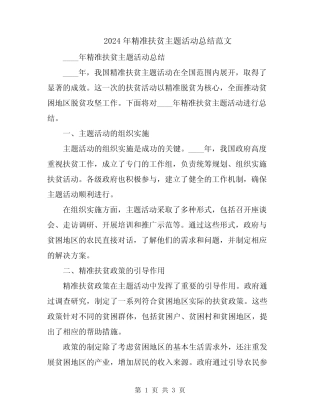 2024年精准扶贫主题活动总结范文