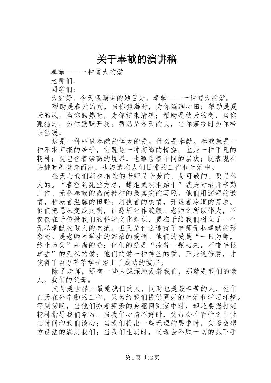 关于奉献的演讲稿范文集锦_第1页