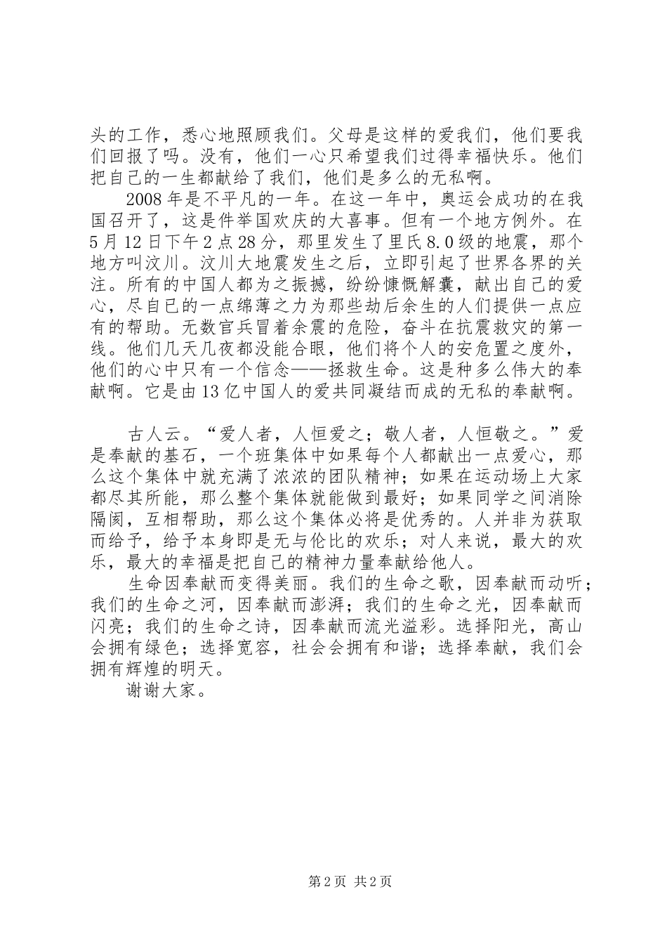 关于奉献的演讲稿范文集锦_第2页