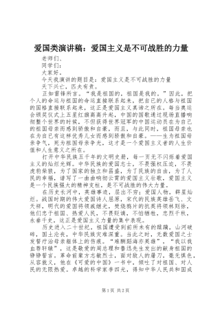 爱国类致辞演讲稿：爱国主义是不可战胜的力量