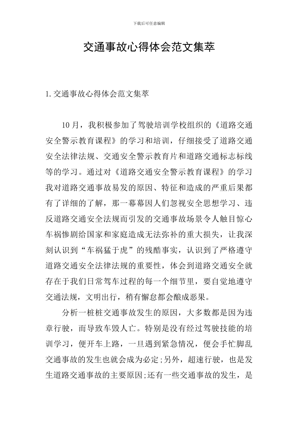 交通事故心得体会范文集萃_第1页