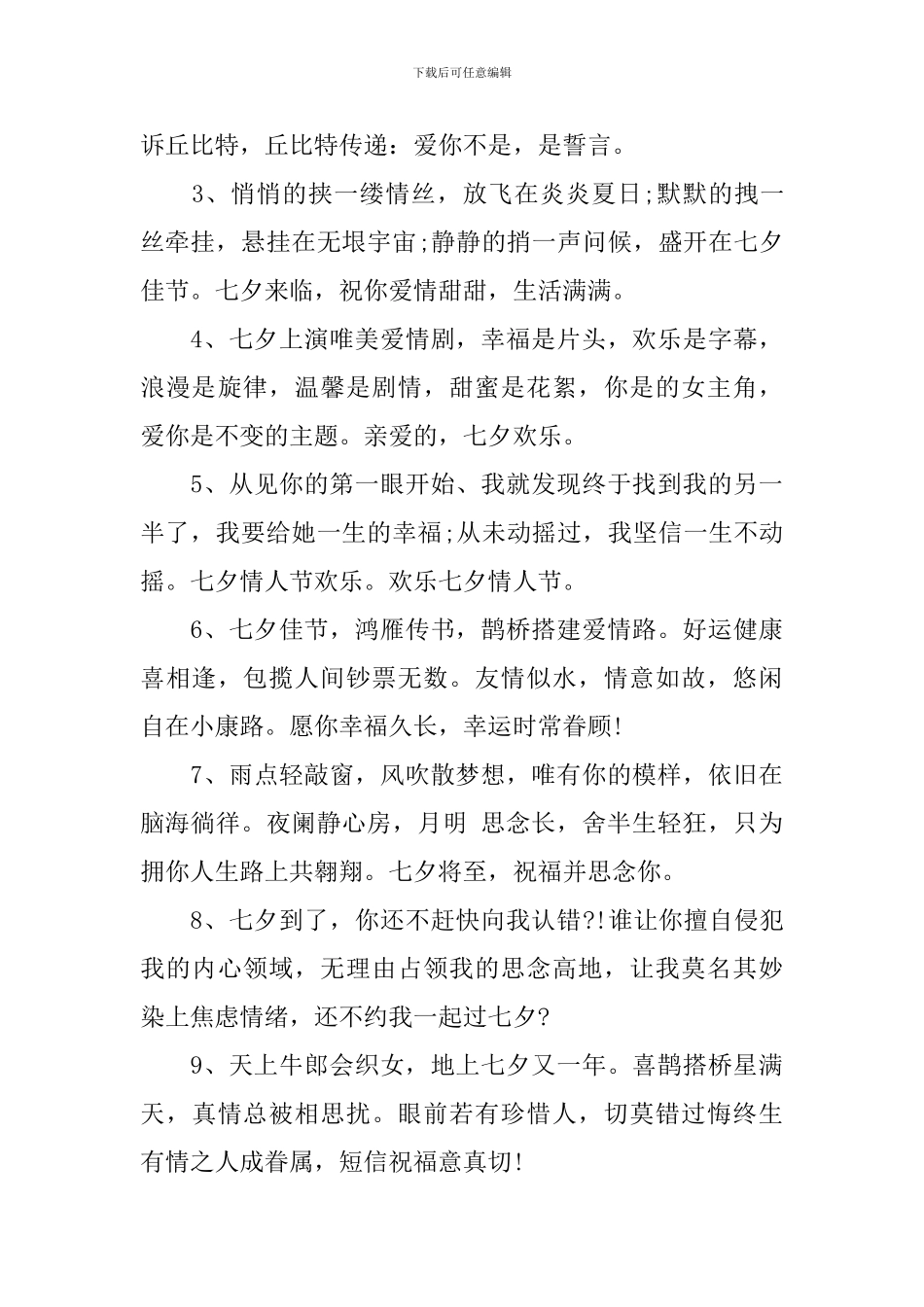 七夕节祝福语简短10字_第3页