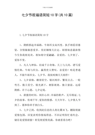 七夕节祝福语简短10字