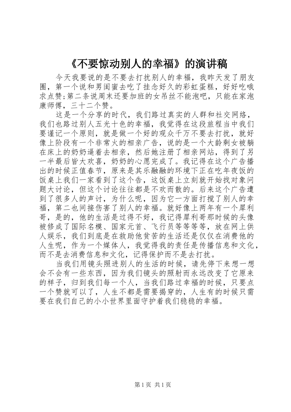 《不要惊动别人的幸福》的演讲稿范文_第1页