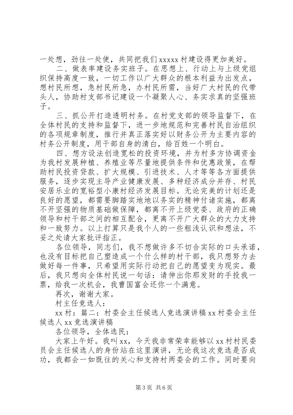竞选村委会主任演讲致辞稿_第3页