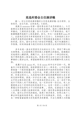 竞选村委会主任演讲致辞稿