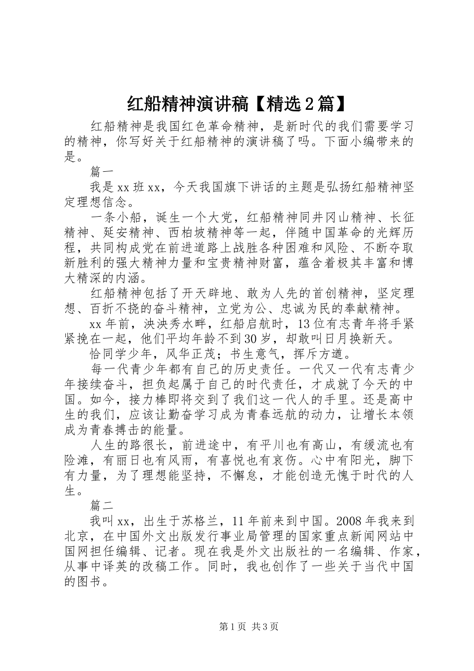 红船精神演讲【精选2篇】_第1页